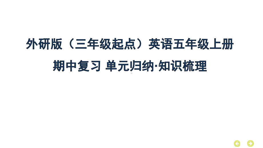 外研版（三年级起点）英语五年级上册期中复习 单元归纳 知识梳理课件.pptx_第1页