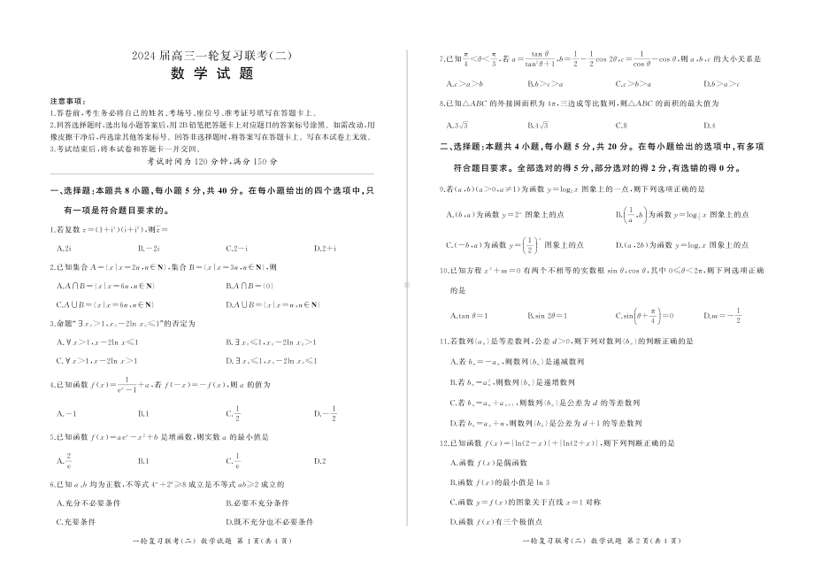 山东省菏泽市重点中学2024届高三一轮复习联考数学试卷(二) - 副本.pdf_第1页