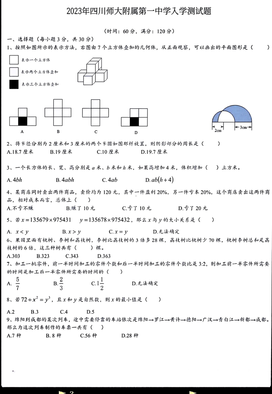 四川师范大学附属第一中学2023-2024学年七年级上学期入学考数学试卷 - 副本.pdf_第1页