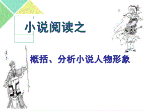 2024年高考小说类文本阅读-人物形象 ppt课件54张.pptx