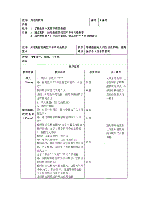 第1课 身边的数据 教案（表格式） -2023新浙教版信息科技四年级上册.docx