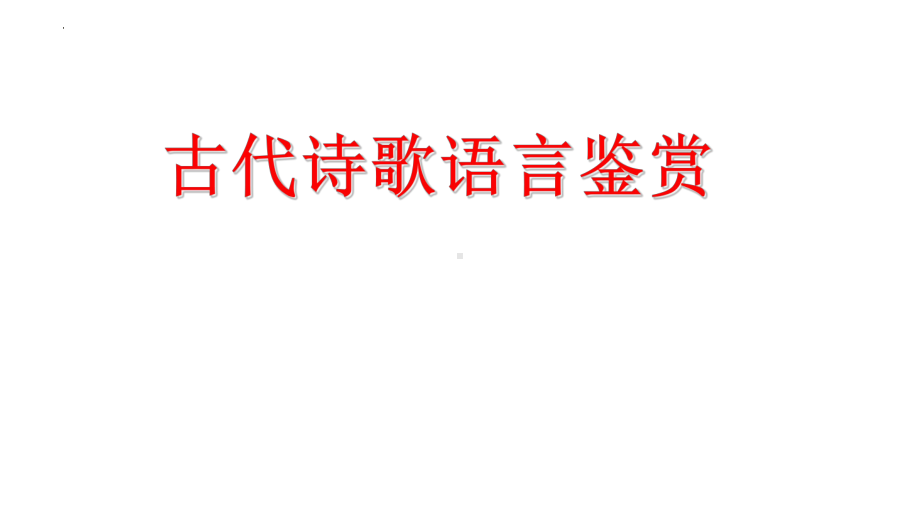 2024年高考专题复习：古代诗歌语言鉴赏 ppt课件80张.pptx_第1页