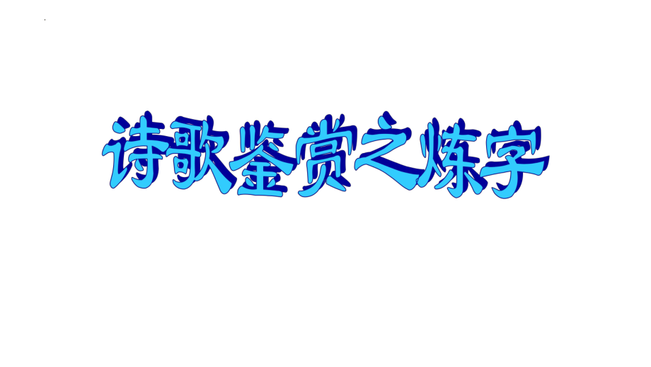 2024年高考专题复习：古代诗歌语言鉴赏 ppt课件80张.pptx_第3页