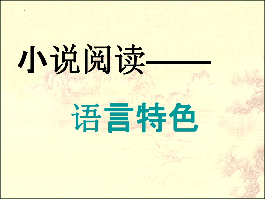 2024年高考小说类文本阅读-语言艺术 ppt课件22张.pptx_第1页