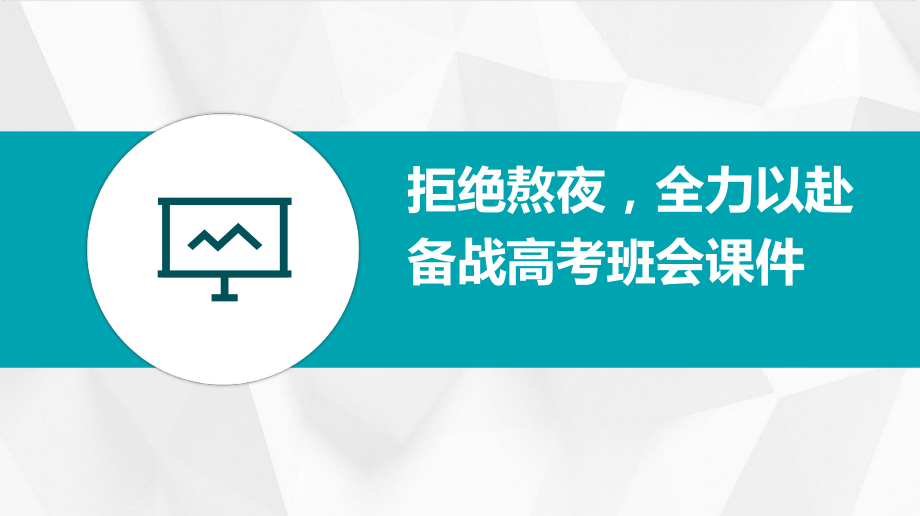 拒绝熬夜全力以赴备战高考 ppt课件-2023届高三下学期考前动员主题班会.pptx_第1页