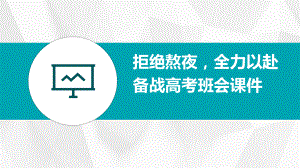 拒绝熬夜全力以赴备战高考 ppt课件-2023届高三下学期考前动员主题班会.pptx