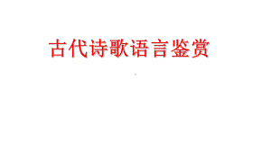 2024年高考专题复习：古代诗歌语言鉴赏 ppt课件72张.pptx