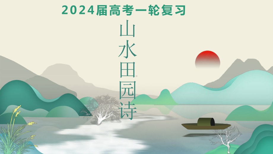 2024年高考语文复习：诗歌鉴赏之山水田园诗 ppt课件24张.pptx_第1页