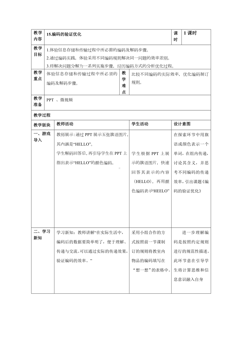 第15课 编码的验证优化 教案（表格式） -2023新浙教版信息科技四年级上册.doc_第1页