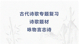 2023届高考专题复习：咏物言志诗 ppt课件23张.pptx