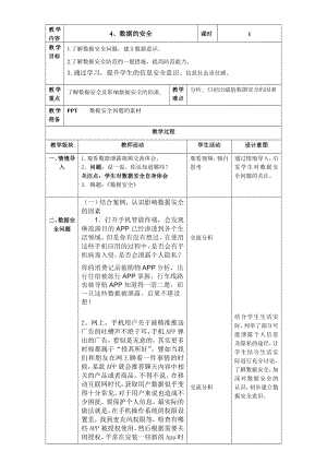 第4课 数据的安全 教案（表格式） -2023新浙教版信息科技四年级上册.doc