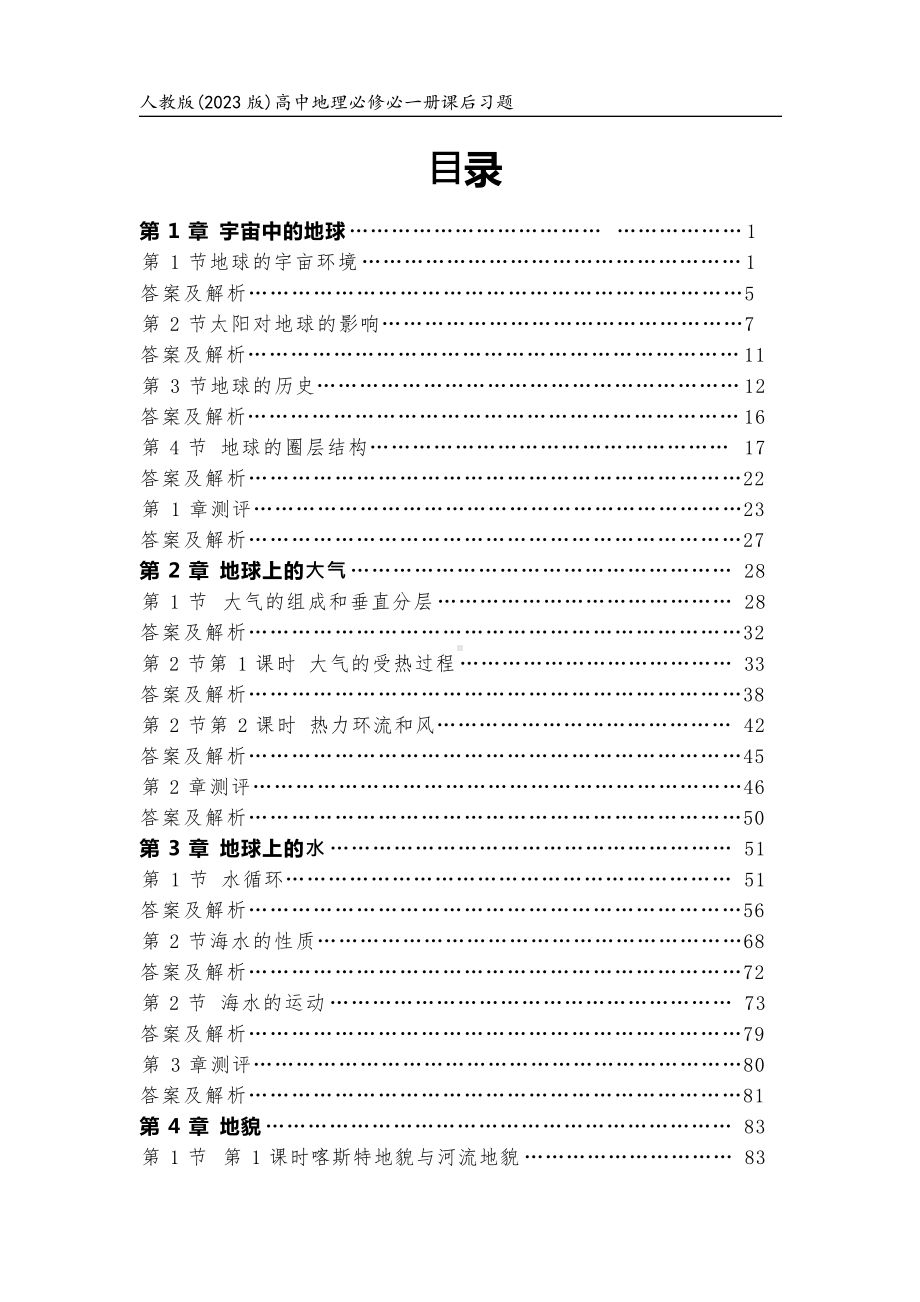 人教版(2023版)高中地理必修第一册全册课后习题合集(含答案及解析)（可编辑）.pptx_第1页