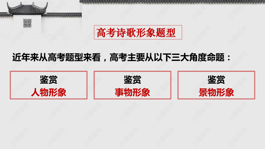 2024年高考古诗词备考之02鉴赏古诗词形象ppt课件56张.pptx_第3页