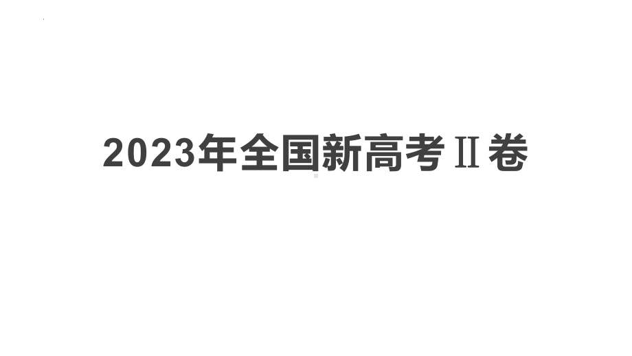 2023年全国新高考Ⅱ卷语文试卷讲评 ppt课件31张.pptx_第1页