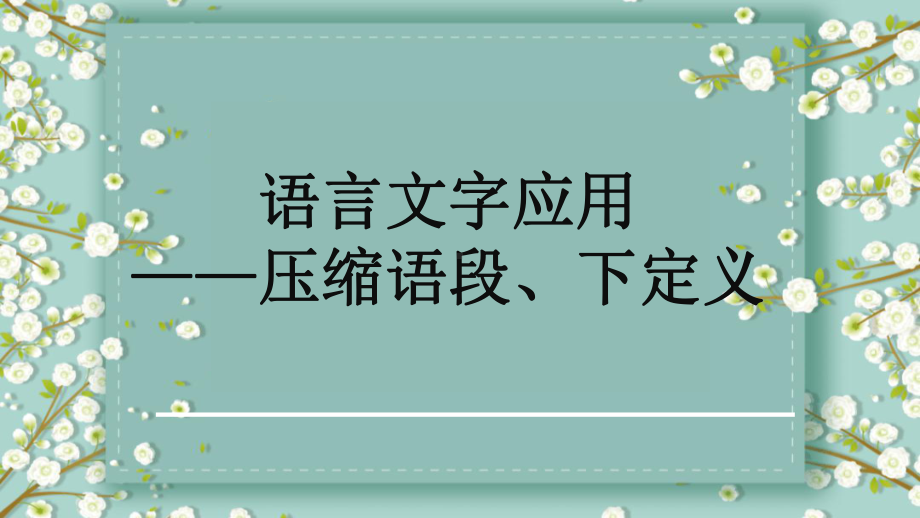 2024年高考语文复习：压缩语段、下定义 ppt课件34张.pptx_第1页