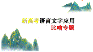 2024届高三一轮复习：比喻修辞分析 ppt课件20张.pptx