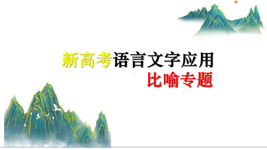 2024届高三一轮复习：比喻修辞分析 ppt课件20张.pptx_第1页