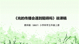 （2023新教科版）科学五年上册《光的传播会遇到阻碍吗》说课稿(附反思、板书)PPT课件(共32张PPT).pptx