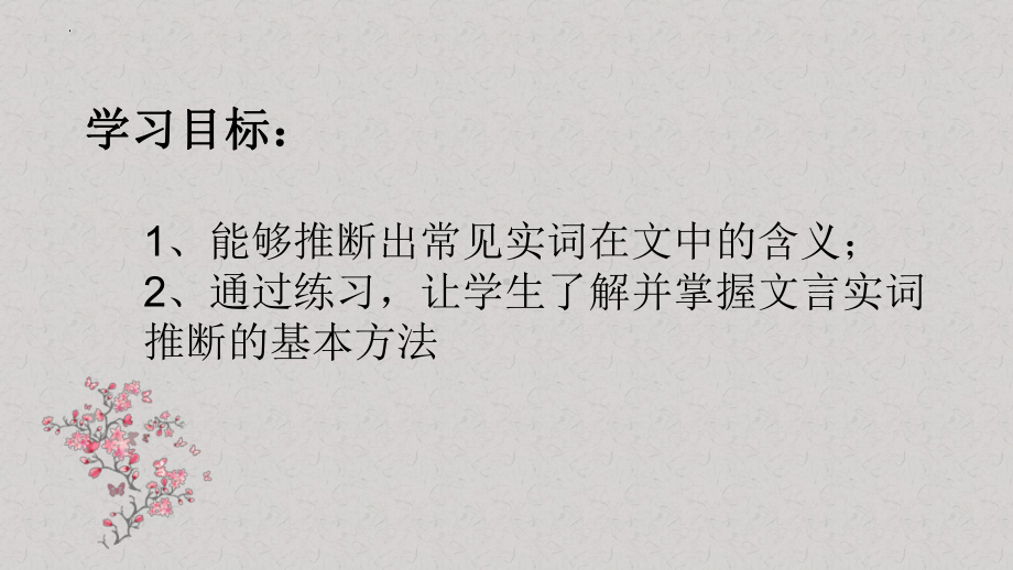 2024年高考专题复习：文言实词和虚词推断方法ppt课件48张.pptx_第3页