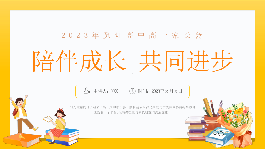 陪伴成长 共同进步 ppt课件--2023年秋高一上学期期中家长会.pptx_第1页