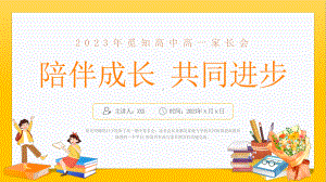 陪伴成长 共同进步 ppt课件--2023年秋高一上学期期中家长会.pptx