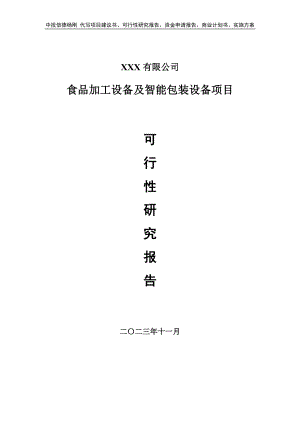 食品加工设备及智能包装设备可行性研究报告案例.doc