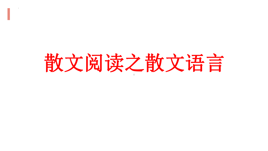 2023届高考专题复习：散文阅读之散文语言ppt课件52张.pptx_第1页