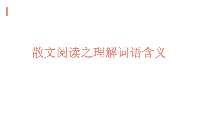 2023届高考专题复习：散文阅读之散文语言ppt课件52张.pptx_第2页