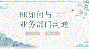 XX公司人事部门（HR）如何与业务部门沟通培训PPT课件（带内容）.pptx