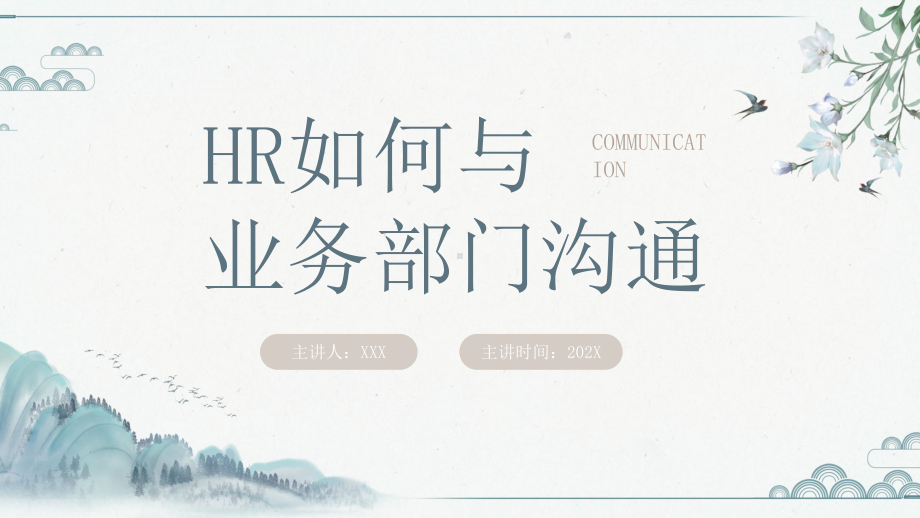 XX公司人事部门（HR）如何与业务部门沟通培训PPT课件（带内容）.pptx_第1页