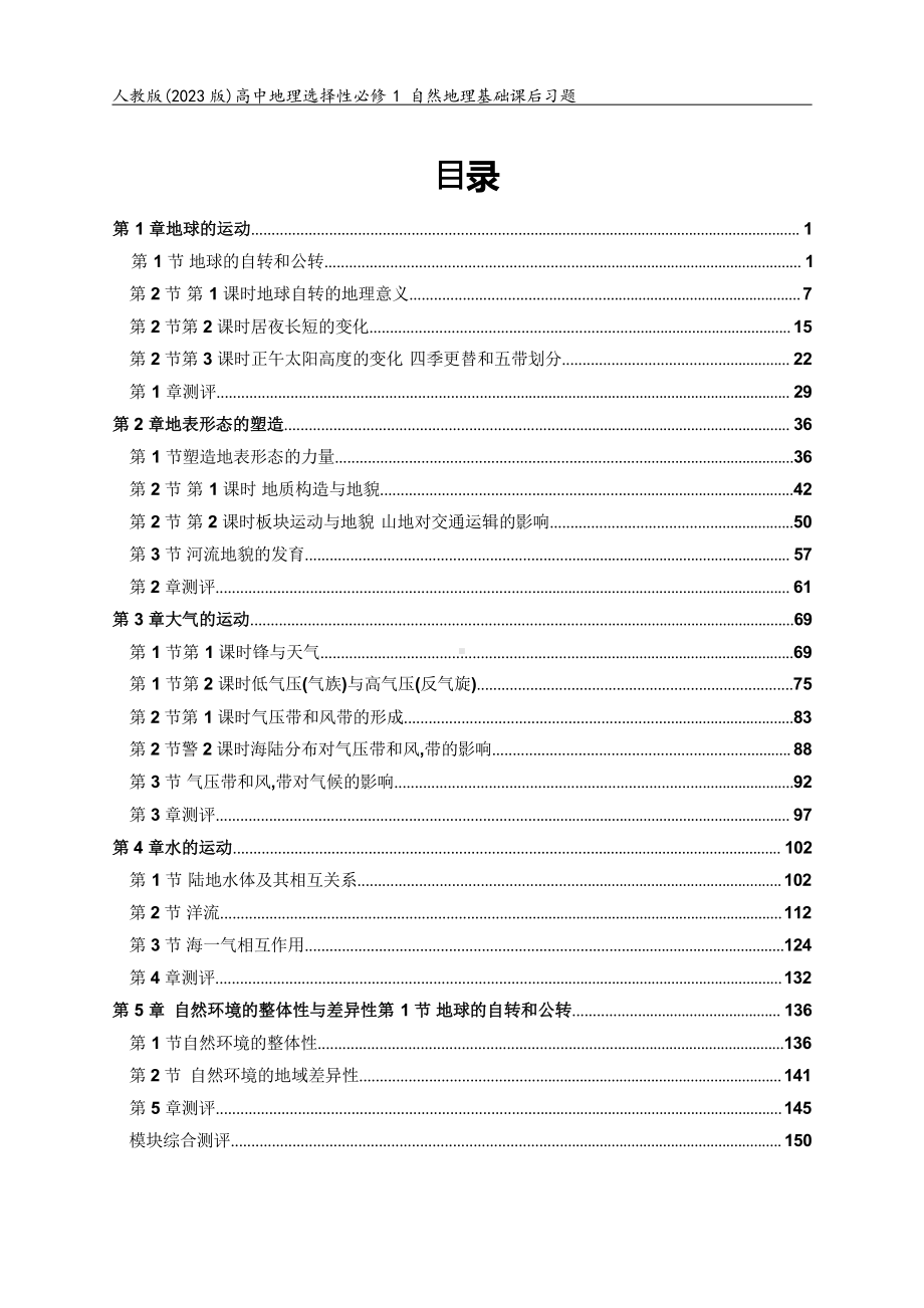 人教版(2023版)高中地理选择性必修1自然地理基础全册课后习题合集(含答案及解析)（可编辑）.pptx_第1页