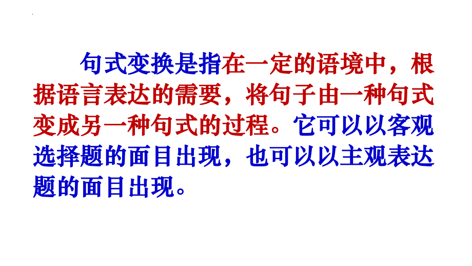 2024年高考专题复习：句式变换之长短句和整散句 ppt课件34张.pptx_第2页