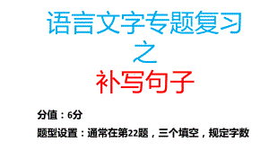 2024年高考语文复习：补写句子 ppt课件12张.pptx