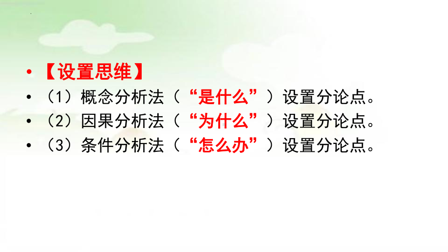 2024年高考写作指导：如何巧设分论点ppt课件55张.pptx_第2页