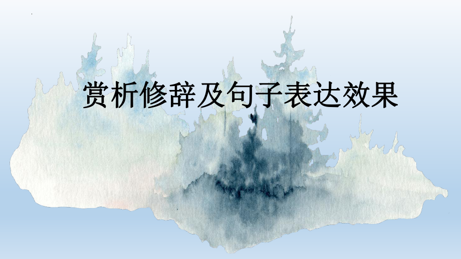 2024年高考语文复习：十种修辞及句子表达效果分析 ppt课件59张.pptx_第1页