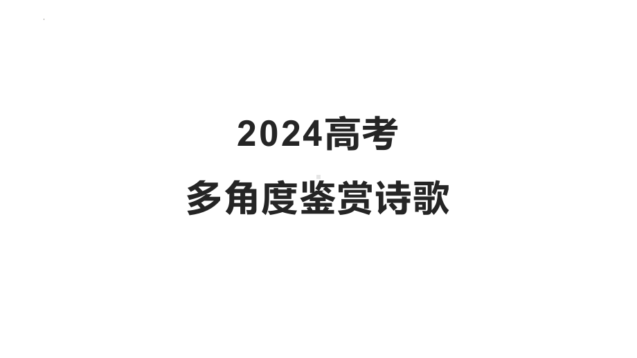 2024年高考专题复习：古代诗歌鉴赏之多角度读懂古代诗歌 ppt课件38张.pptx_第1页