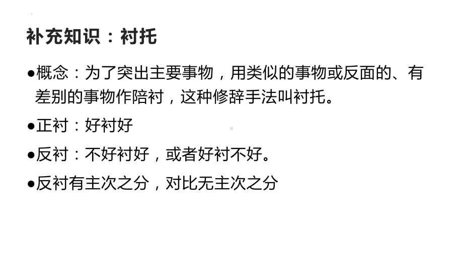 2024年高考专题复习：古代诗歌鉴赏之多角度读懂古代诗歌 ppt课件38张.pptx_第2页