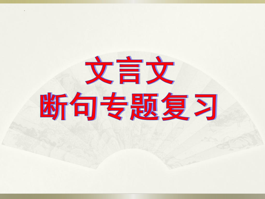 2024年高考语文复习：文言文断句 ppt课件46张.pptx_第1页