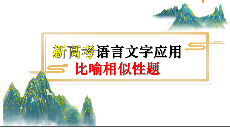 2024年高考语文复习：比喻修辞手法-比喻相似性 ppt课件15张.pptx_第2页