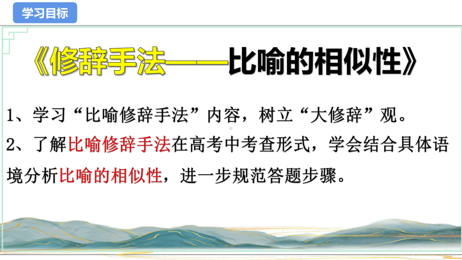 2024年高考语文复习：比喻修辞手法-比喻相似性 ppt课件15张.pptx_第3页