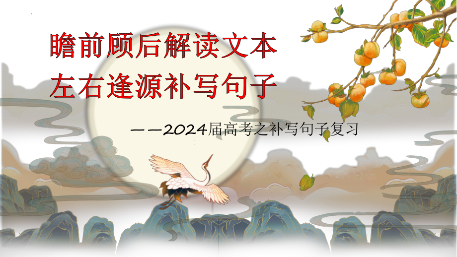 2024年高考语文复习：补写句子 ppt课件22张.pptx_第1页