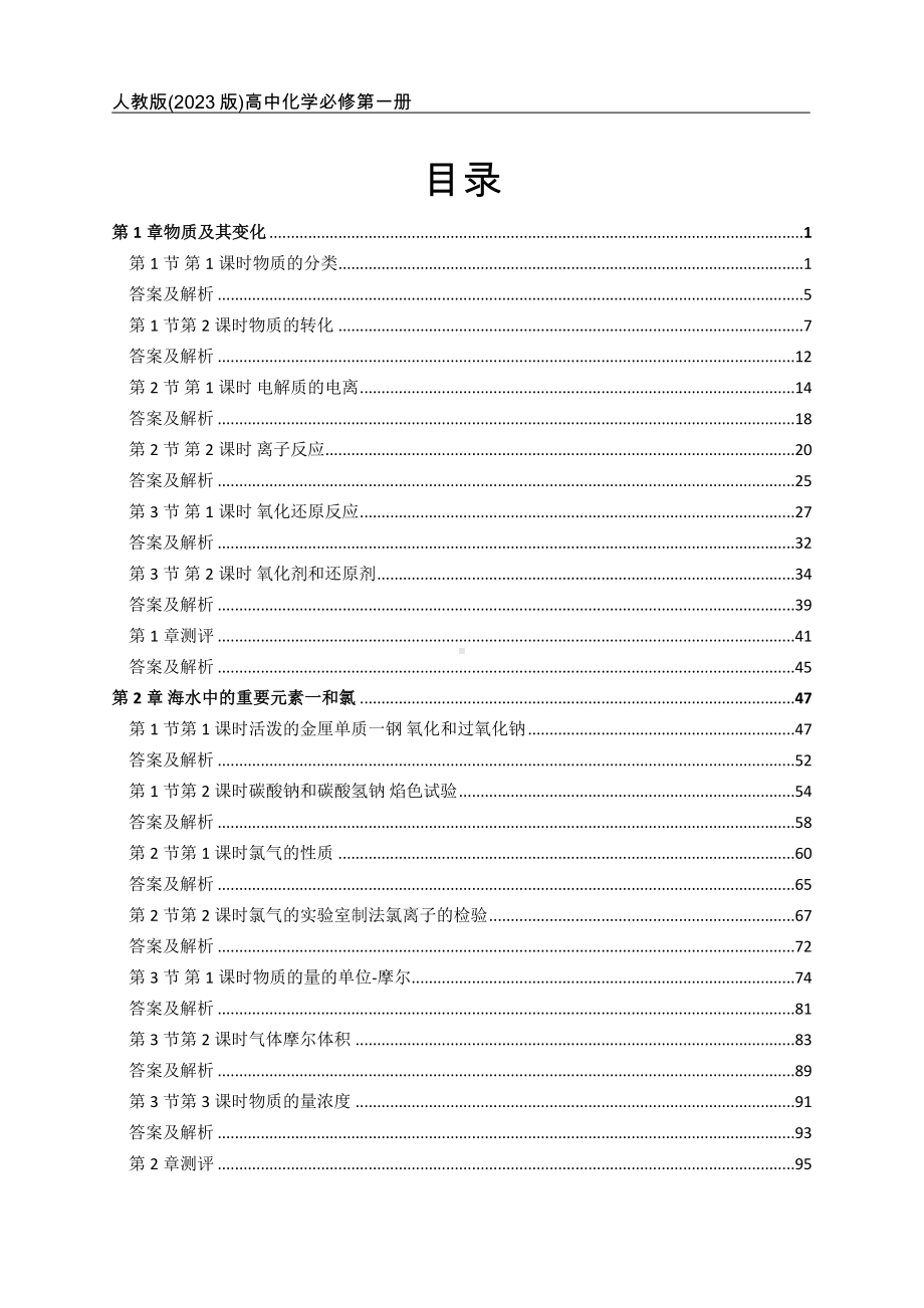 人教版(2023版)高中化学必修第一册全册课后习题合集(含答案及解析)（可编辑）.docx_第1页