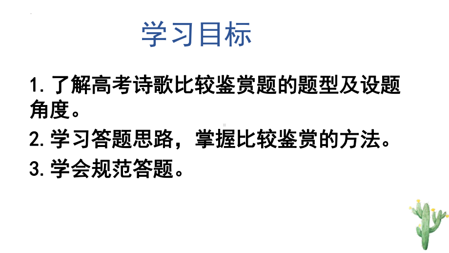 2024年高考古诗词备考之10比较鉴赏 ppt课件36张.pptx_第2页