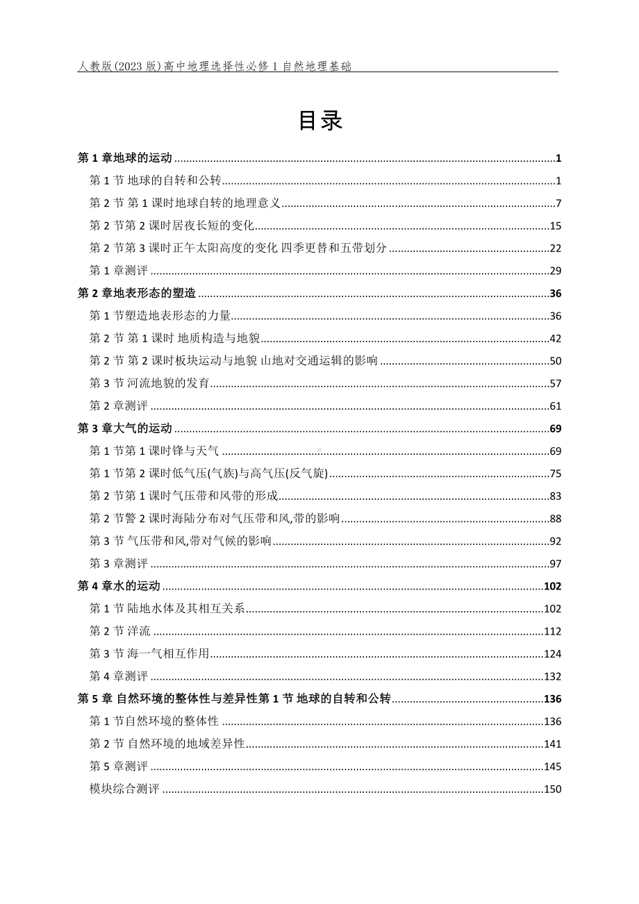 人教版(2023版)高中地理选择性必修1自然地理基础全册课后习题合集(含答案及解析)（可编辑）.docx_第1页