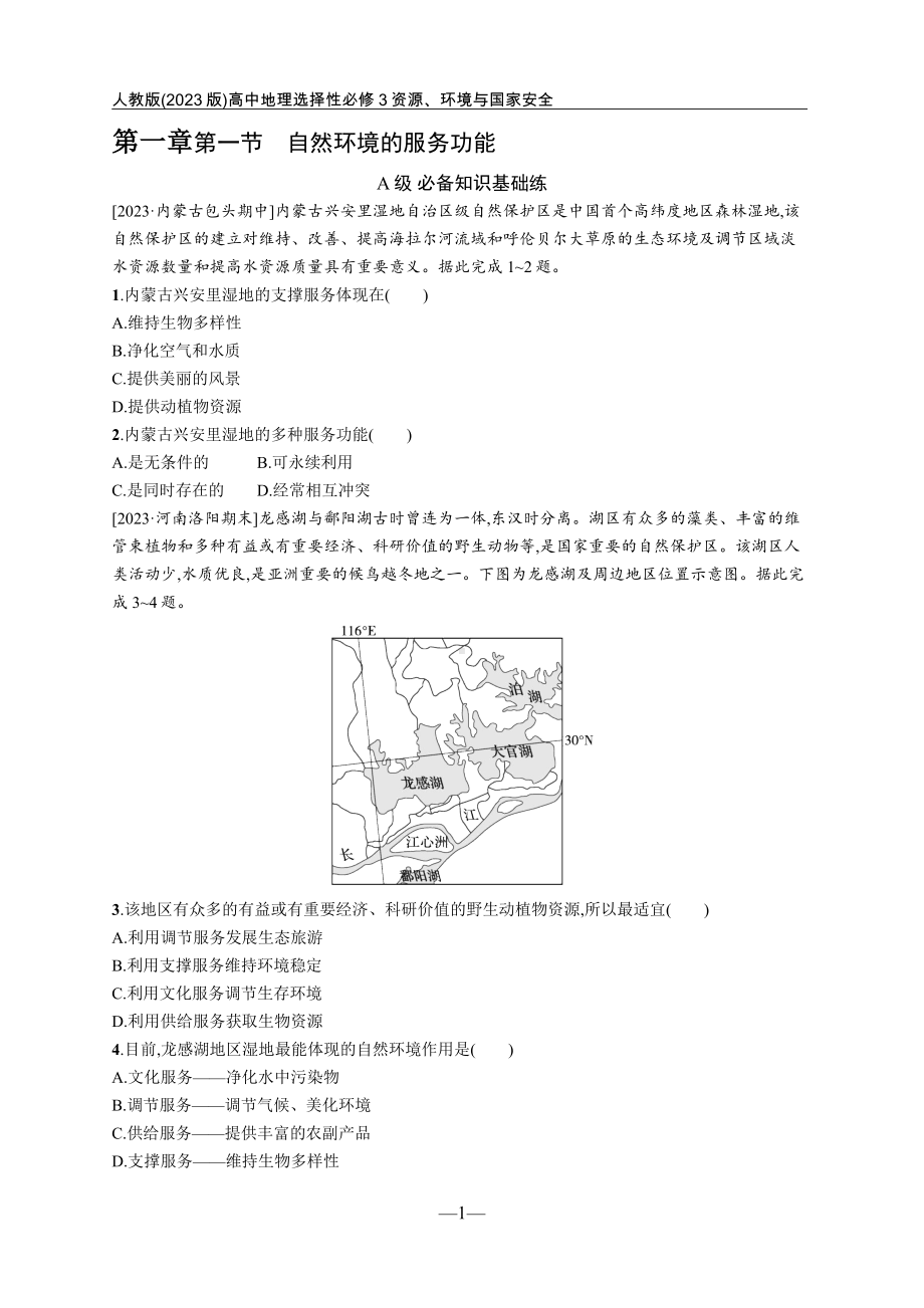 人教版(2023版)高中地理选择性必修3资源、环境与国家安全全册课后习题合集(含答案及解析)（可编辑）.docx_第3页