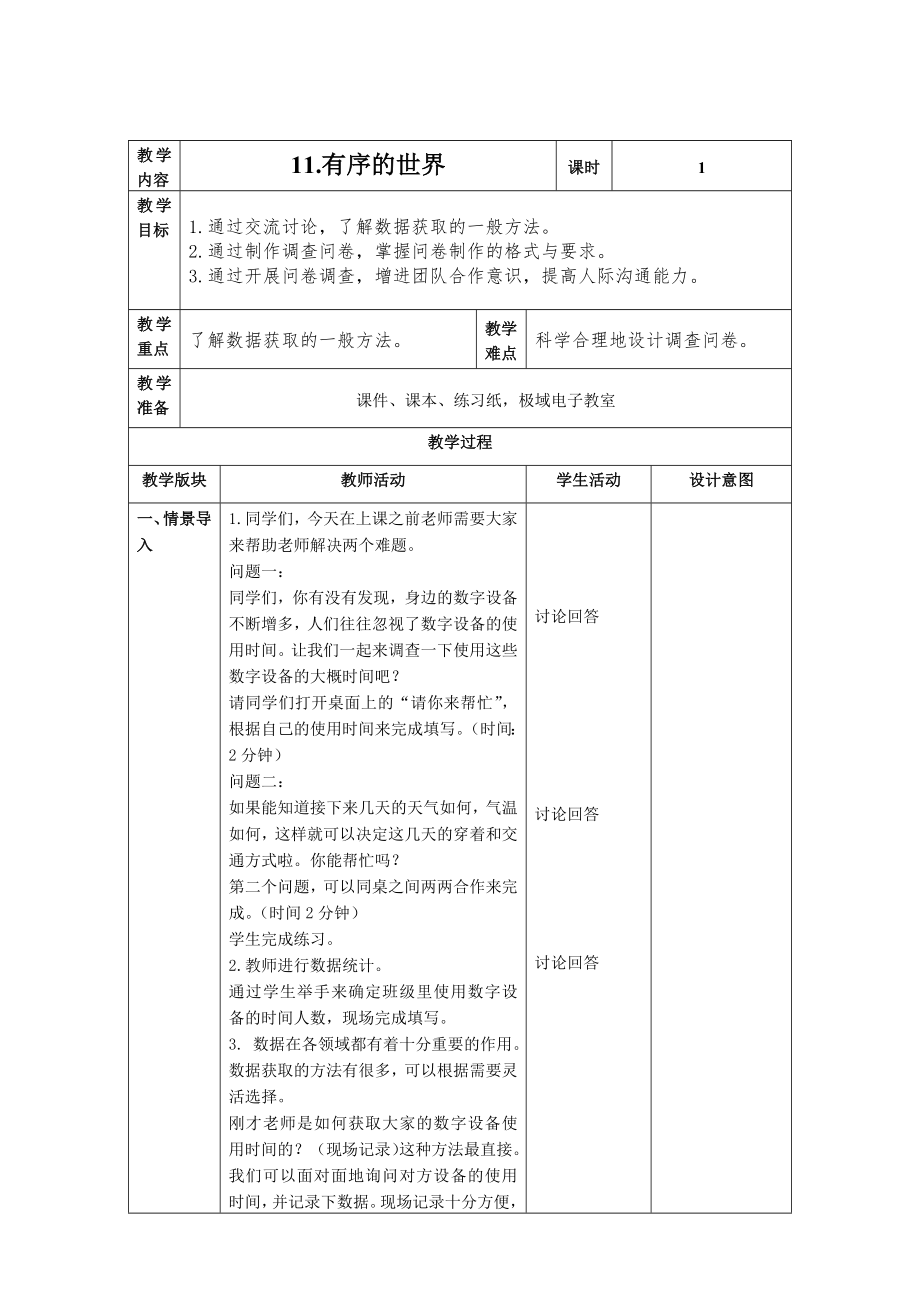 第5课 数据获取 教案（表格式） -2023新浙教版信息科技四年级上册.docx_第1页