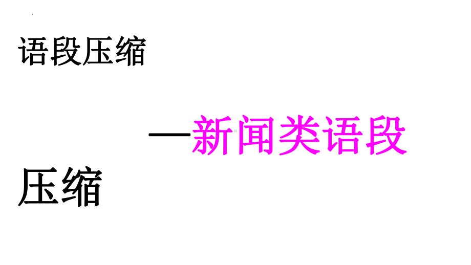 2024年高考语文复习：新闻类语段压缩 ppt课件37张.pptx_第1页