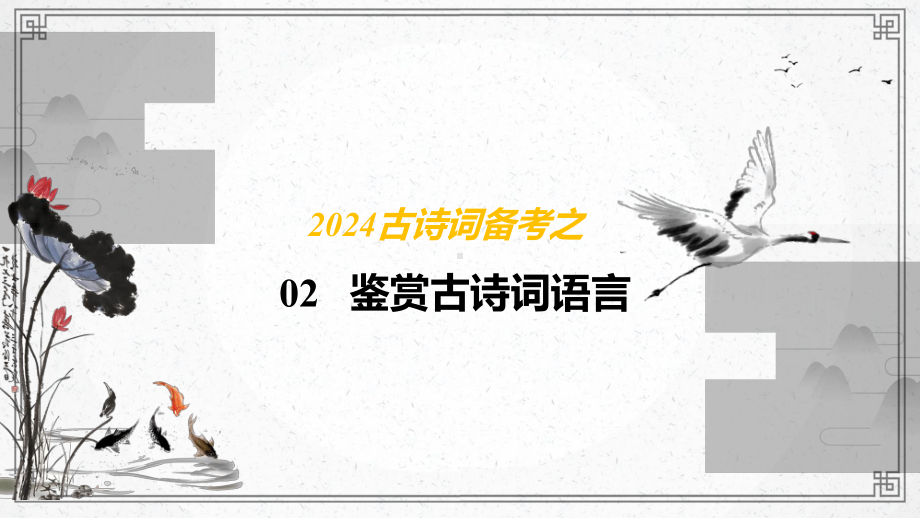 2024年高考古诗词备考之04鉴赏古诗词语言 ppt课件49张.pptx_第1页