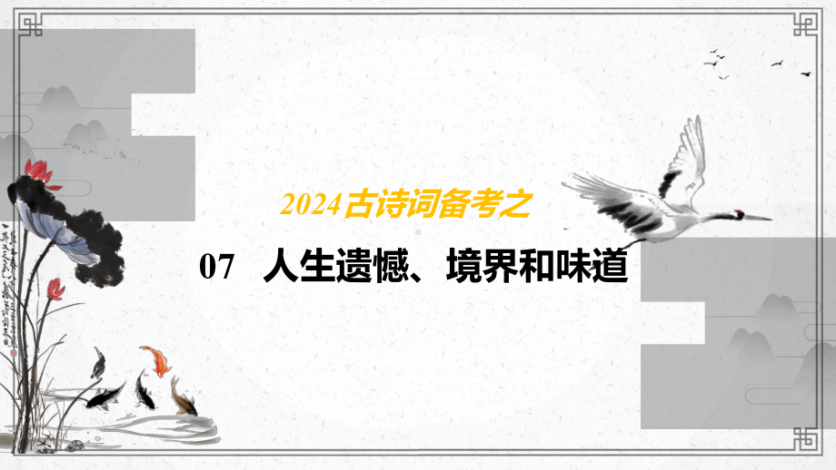 2024年高考古诗词备考之07- 古诗词里面的人生遗憾、境界和味道 ppt课件27张.pptx_第1页