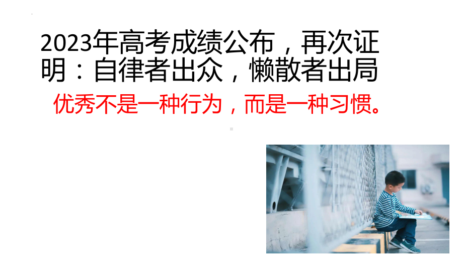 自律者出众懒散者出局 ppt课件--2023年秋高一上学期行为习惯养成教育主题班会.pptx_第1页